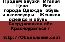 Продам блузки, Италия. › Цена ­ 500 - Все города Одежда, обувь и аксессуары » Женская одежда и обувь   . Свердловская обл.,Красноуральск г.